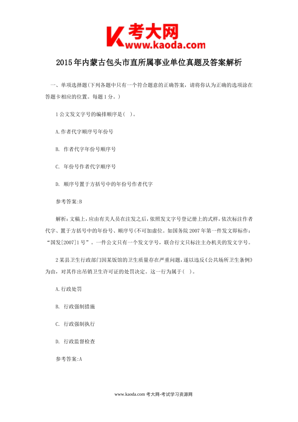 考大网_2015年内蒙古包头市直所属事业单位真题及答案解析kaoda.com.doc_第1页