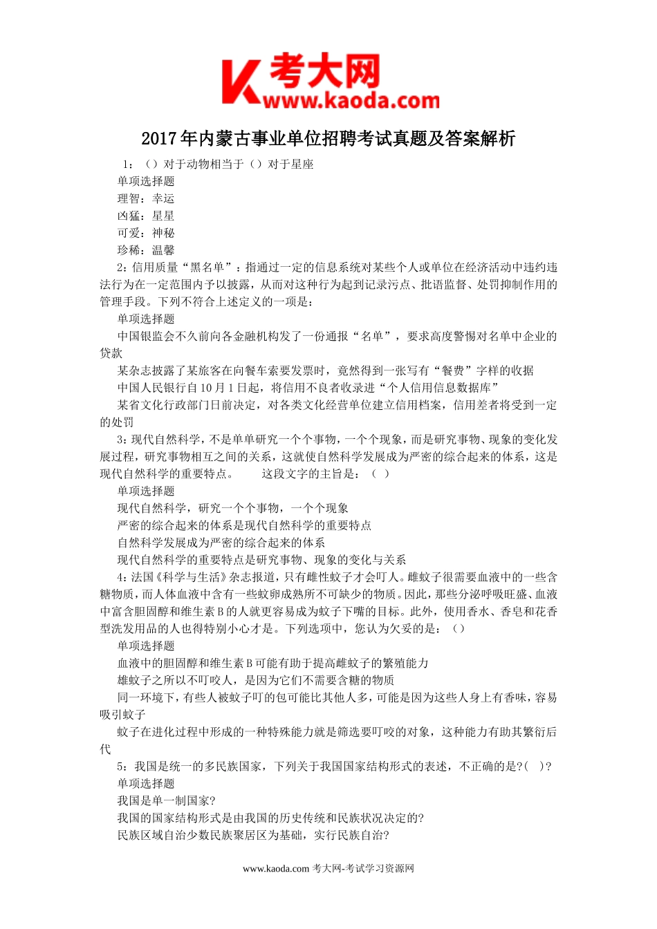 考大网_2017年内蒙古事业单位招聘考试真题及答案解析kaoda.com.doc_第1页