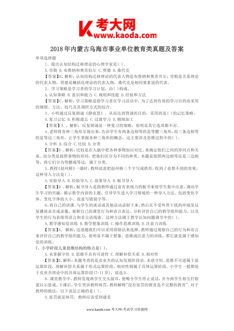 考大网_2018年内蒙古乌海市事业单位教育类真题及答案kaoda.com.doc_第1页