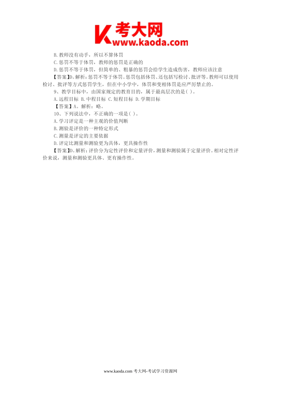 考大网_2018年内蒙古乌海市事业单位教育类真题及答案kaoda.com.doc_第2页
