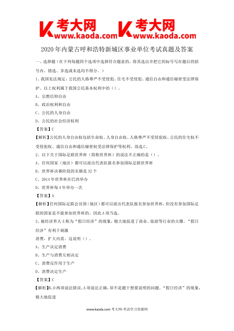 考大网_2020年内蒙古呼和浩特新城区事业单位考试真题及答案kaoda.com.doc_第1页