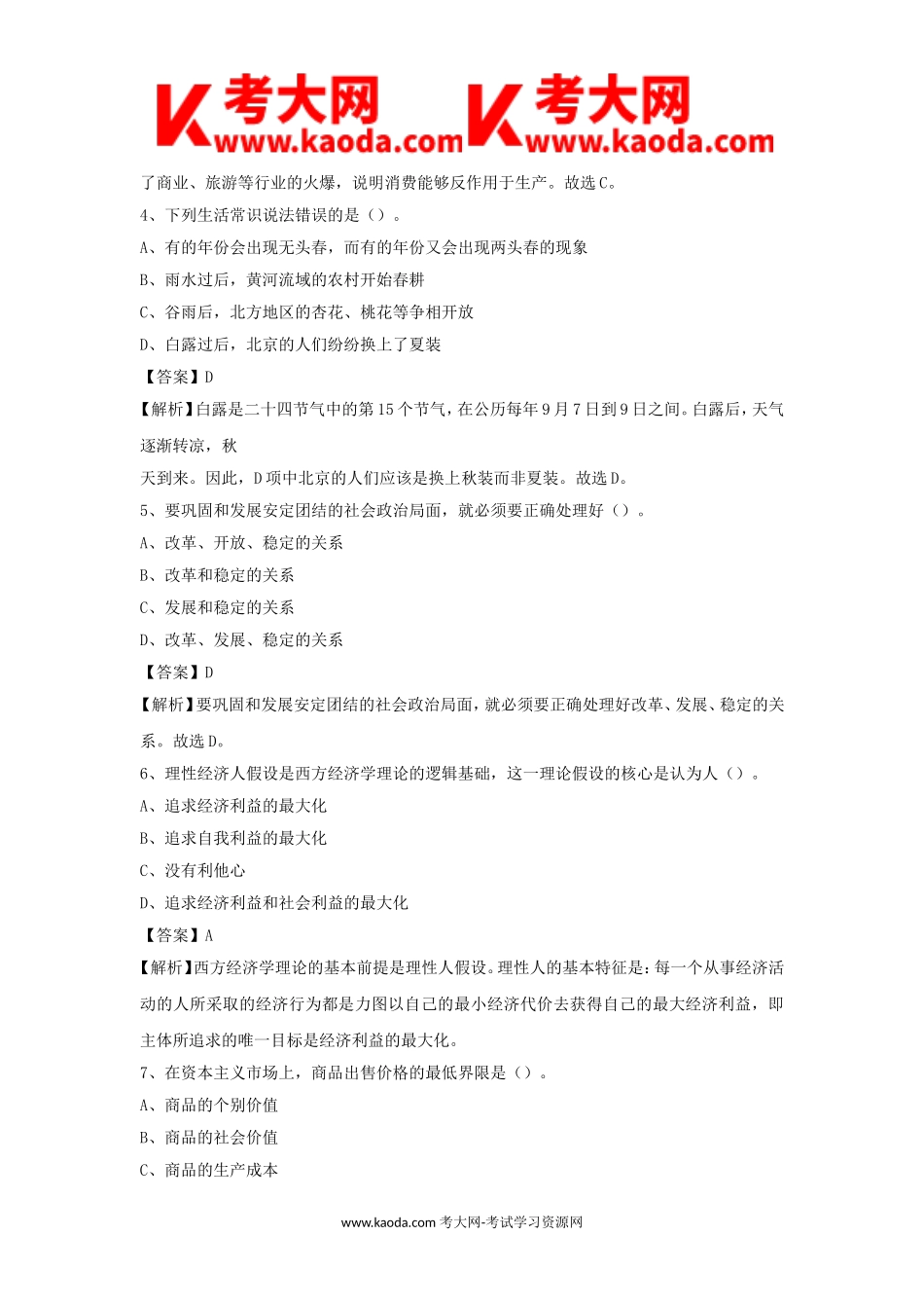 考大网_2020年内蒙古呼和浩特新城区事业单位考试真题及答案kaoda.com.doc_第2页