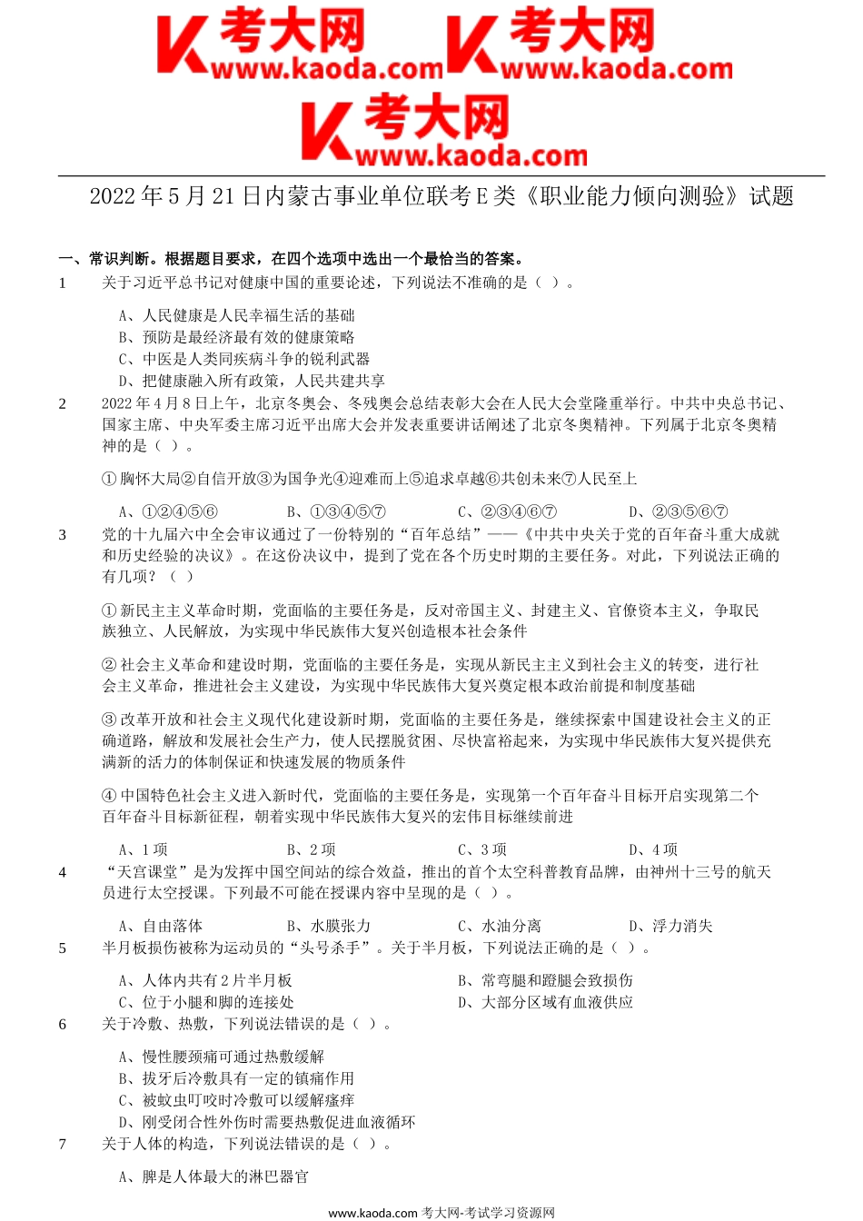 考大网_2022年5月21日内蒙古事业单位联考E类职业能力倾向测验试题kaoda.com.doc_第1页