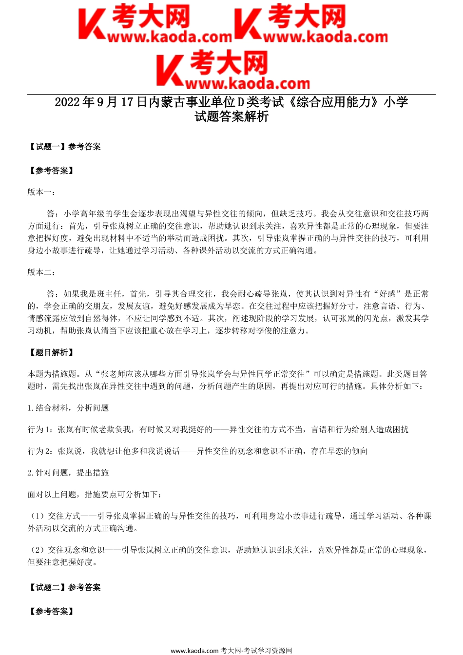 考大网_2022年9月17日内蒙古事业单位D类考试综合应用能力小学试题答案解析kaoda.com.doc_第1页