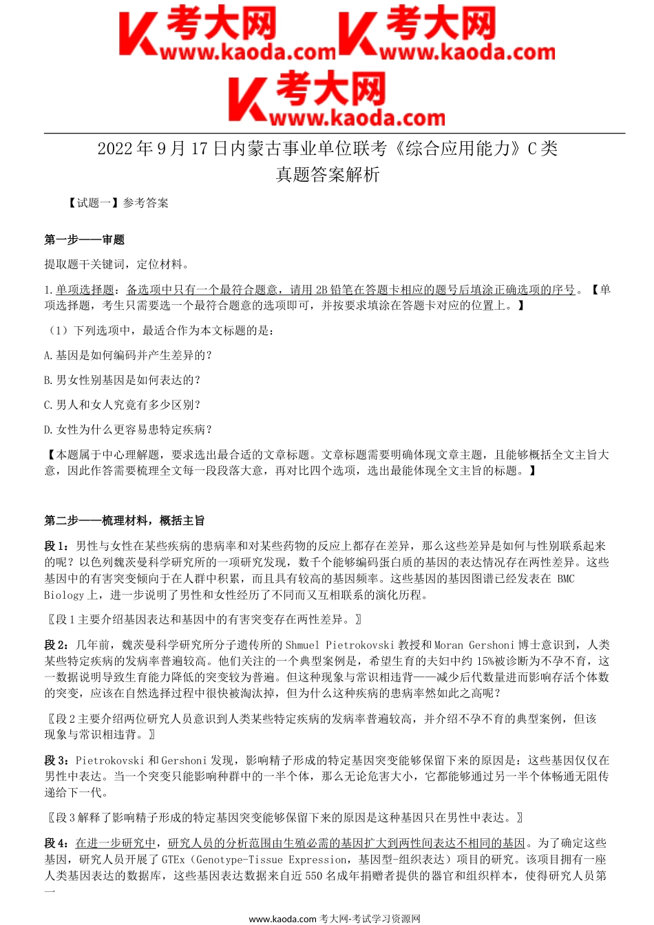 考大网_2022年9月17日内蒙古事业单位联考C类综合应用能力真题答案解析kaoda.com.doc_第1页