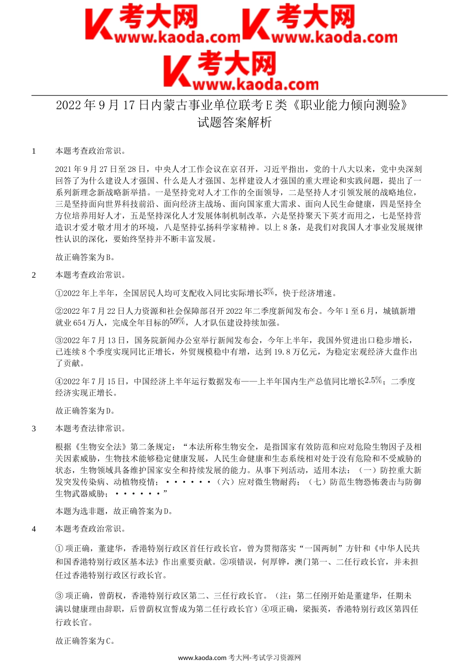 考大网_2022年9月17日内蒙古事业单位联考E类职业能力倾向测验试题答案解析kaoda.com.doc_第1页