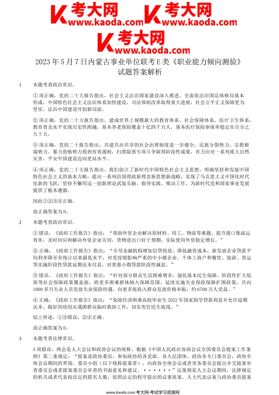 考大网_2023年5月7日内蒙古事业单位联考E类职业能力倾向测验试题答案解析kaoda.com.doc_第1页