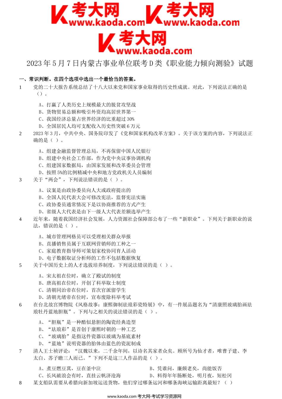 考大网_2023年5月7日内蒙古事业单位联考职业能力倾向测验D类真题kaoda.com.doc_第1页