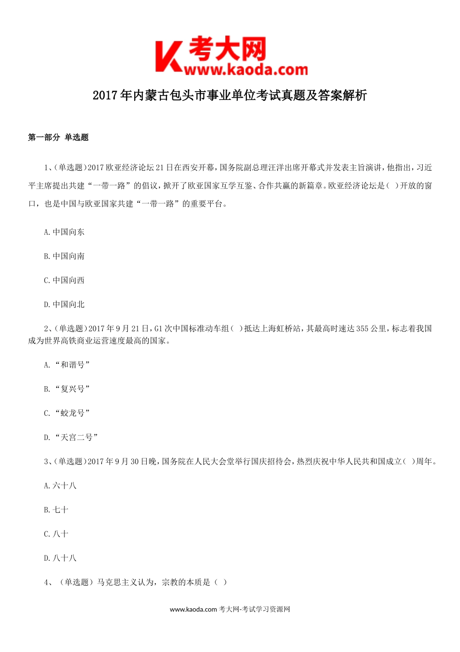 考大网2017年内蒙古包头市事业单位考试真题及答案解析kaoda.com.doc_第1页