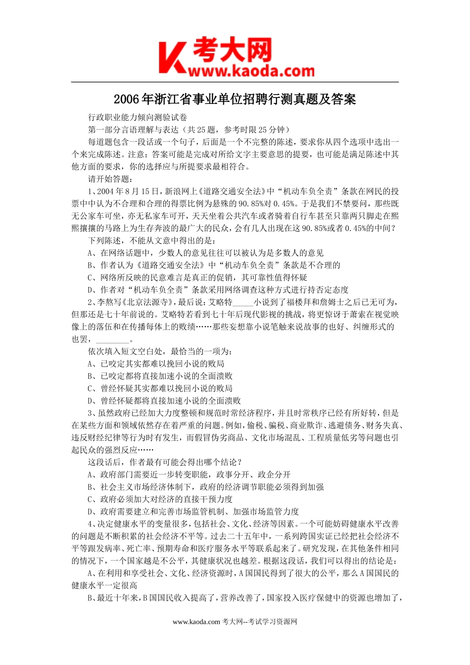 考大网_2006年浙江省事业单位招聘行测真题及答案kaoda.com.doc_第1页