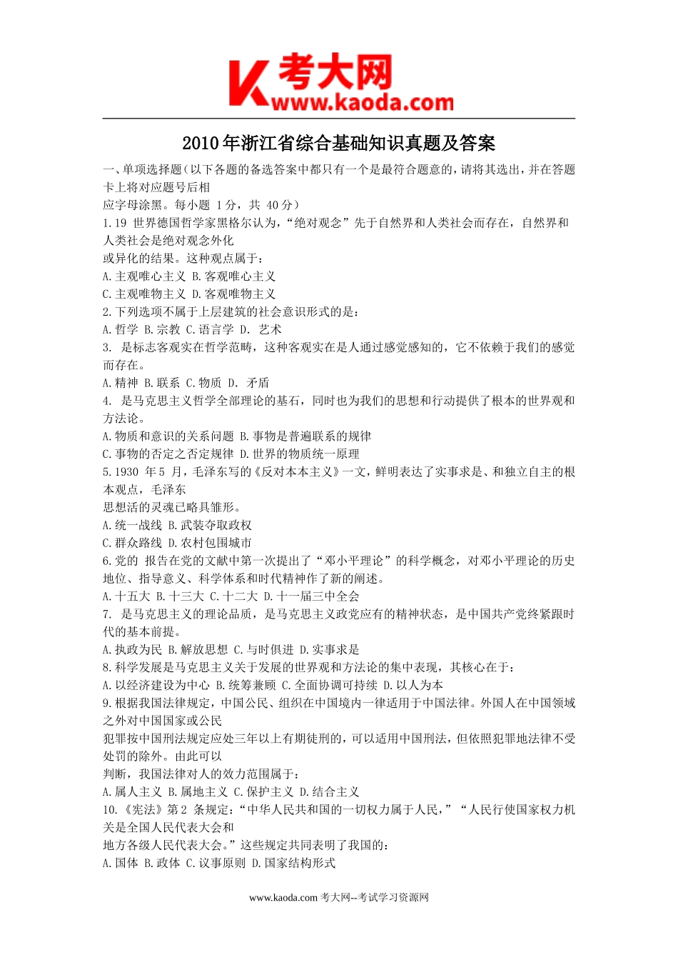 考大网_2010年浙江省综合基础知识真题及答案kaoda.com.doc_第1页