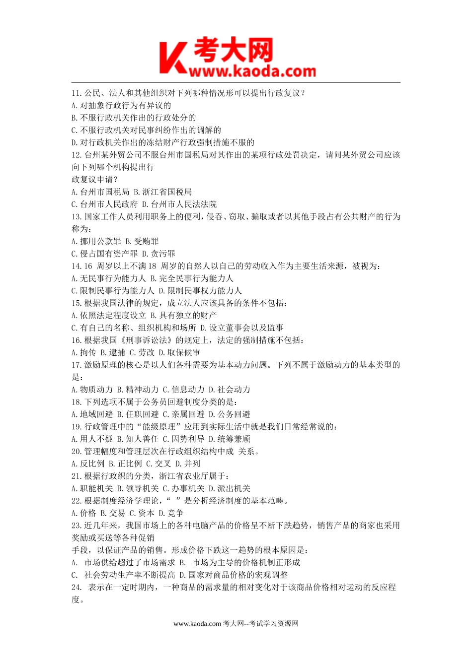 考大网_2010年浙江省综合基础知识真题及答案kaoda.com.doc_第2页