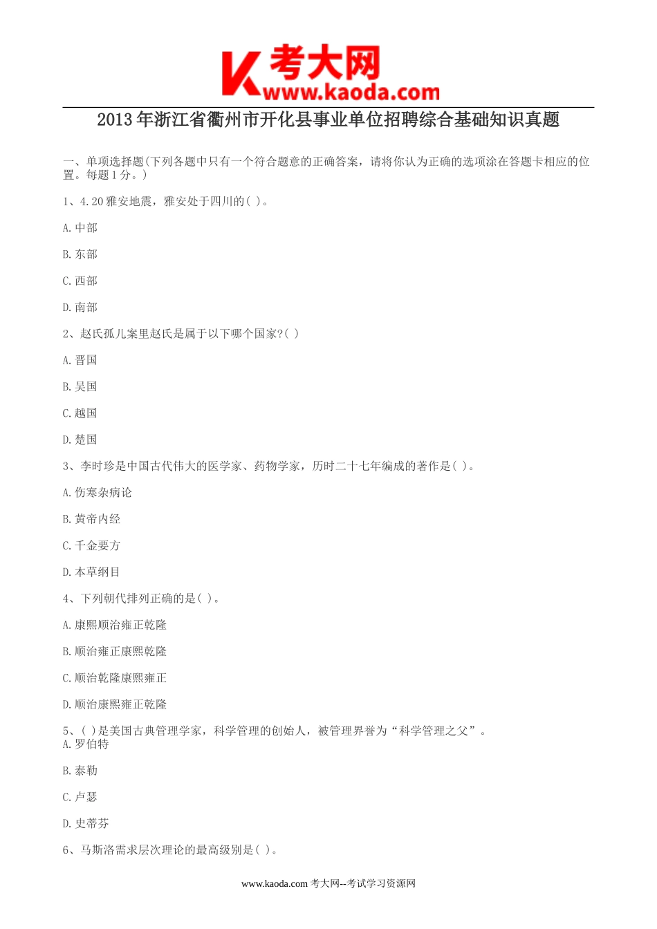 考大网_2013年浙江省衢州市开化县事业单位招聘综合基础知识真题kaoda.com.doc_第1页