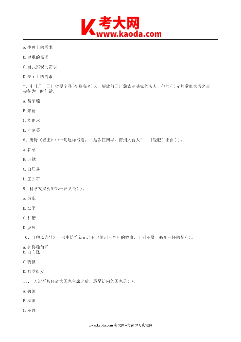 考大网_2013年浙江省衢州市开化县事业单位招聘综合基础知识真题kaoda.com.doc_第2页