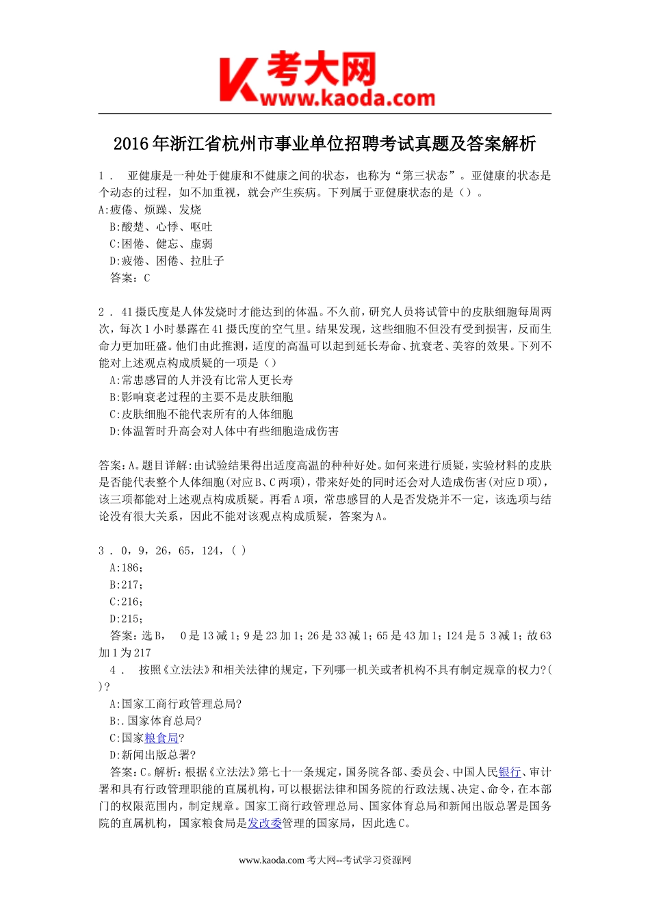 考大网_2016年浙江省杭州市事业单位招聘考试真题及答案解析kaoda.com.doc_第1页