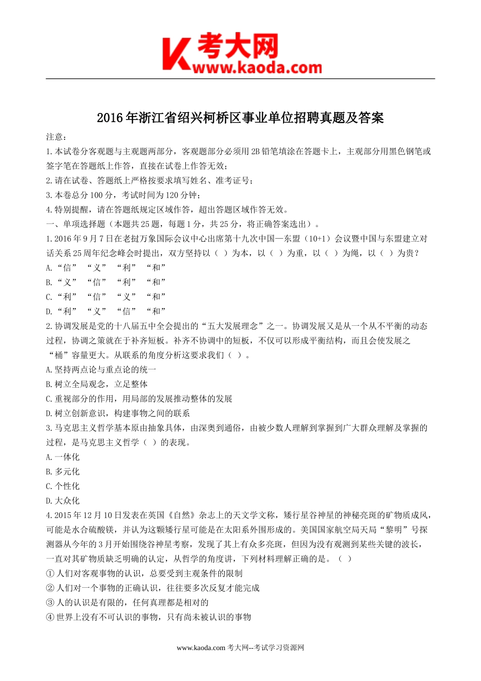 考大网_2016年浙江省绍兴柯桥区事业单位招聘真题及答案kaoda.com.doc_第1页