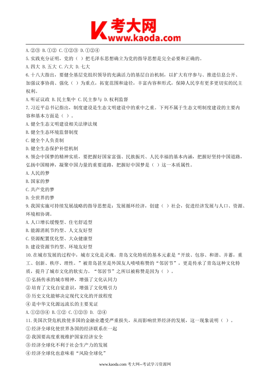 考大网_2016年浙江省绍兴柯桥区事业单位招聘真题及答案kaoda.com.doc_第2页