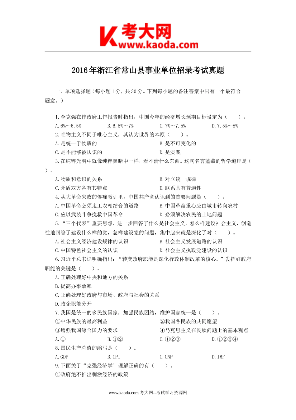 考大网_2016浙江省衢州市常山事业单位真题kaoda.com.doc_第1页
