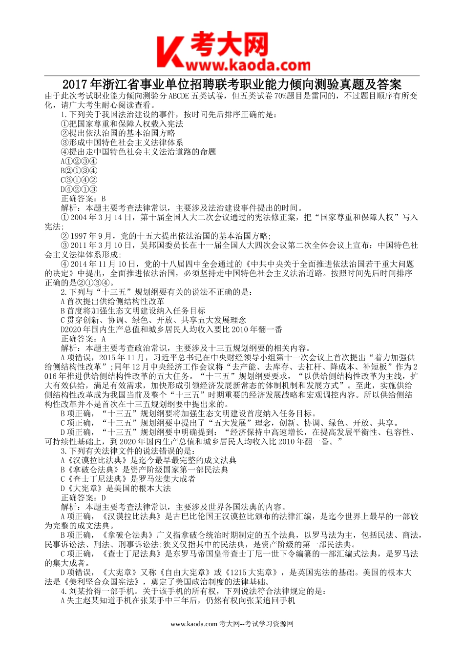 考大网_2017年浙江省事业单位招聘联考职业能力倾向测验真题及答案kaoda.com.doc_第1页