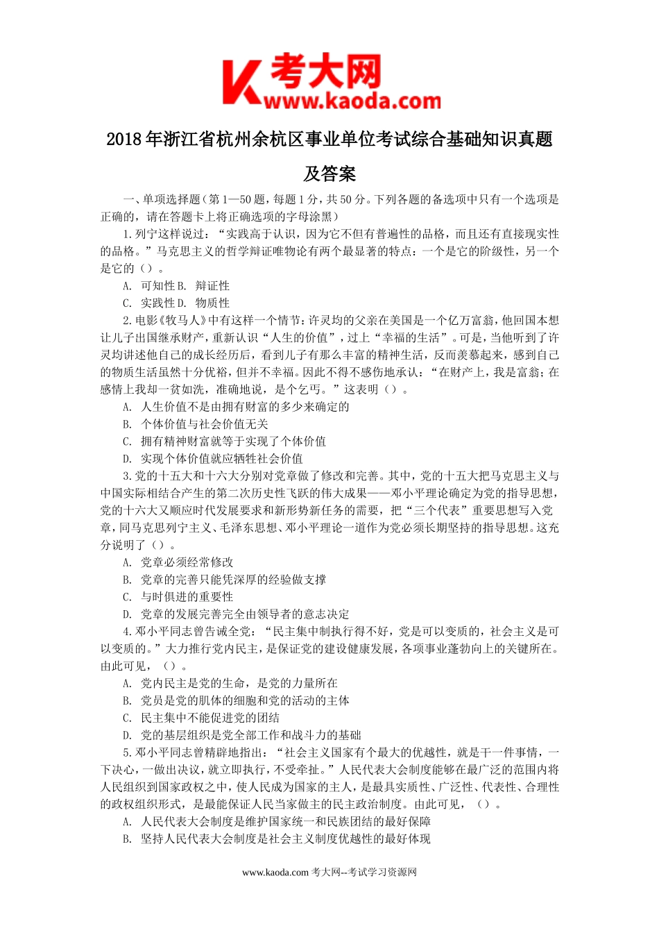 考大网_2018年浙江省杭州余杭区事业单位考试综合基础知识真题及答案kaoda.com.doc_第1页