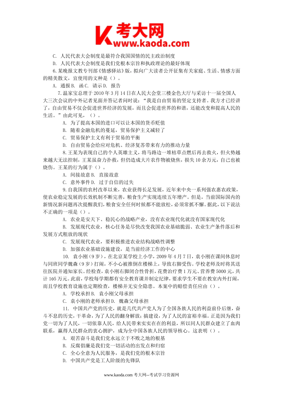 考大网_2018年浙江省杭州余杭区事业单位考试综合基础知识真题及答案kaoda.com.doc_第2页