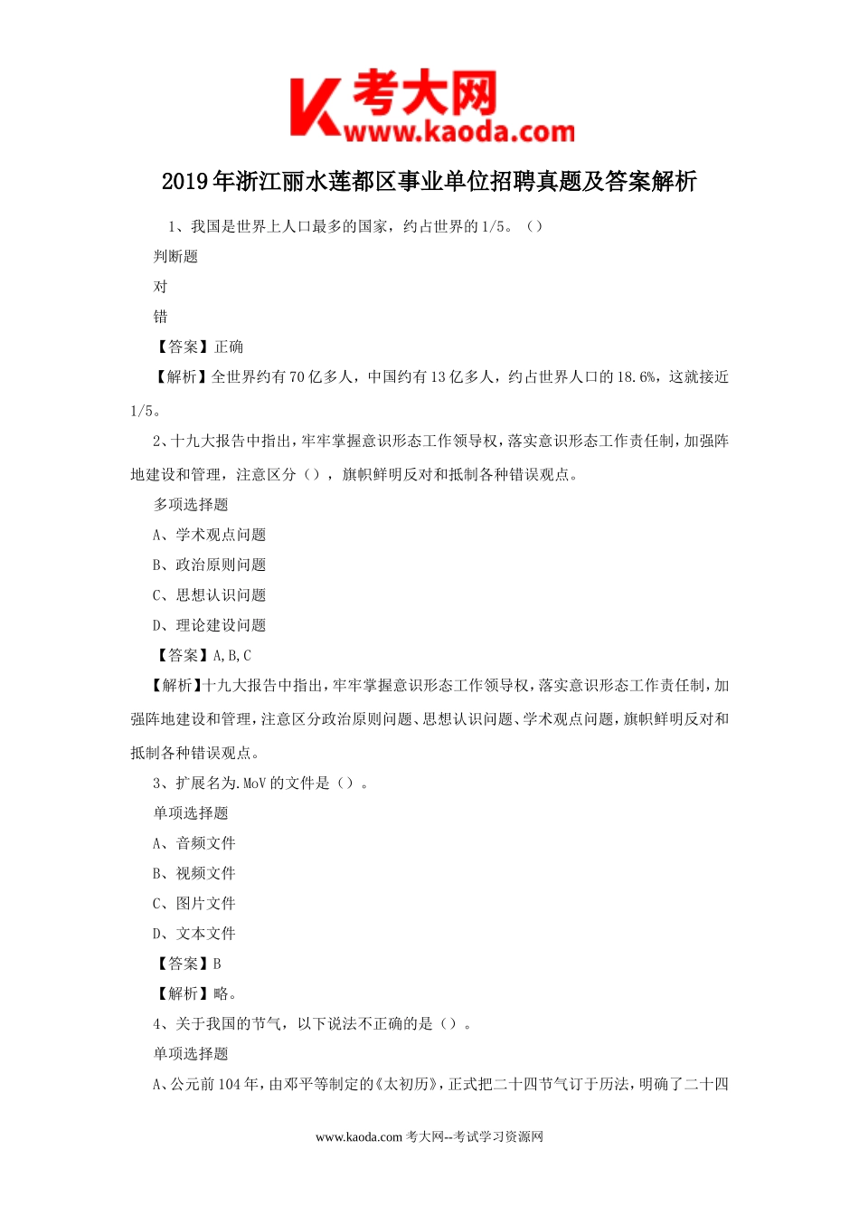 考大网_2019年浙江丽水莲都区事业单位招聘真题及答案解析kaoda.com.doc_第1页
