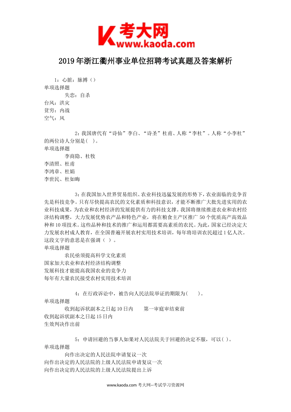 考大网_2019年浙江衢州事业单位招聘考试真题及答案解析kaoda.com.doc_第1页