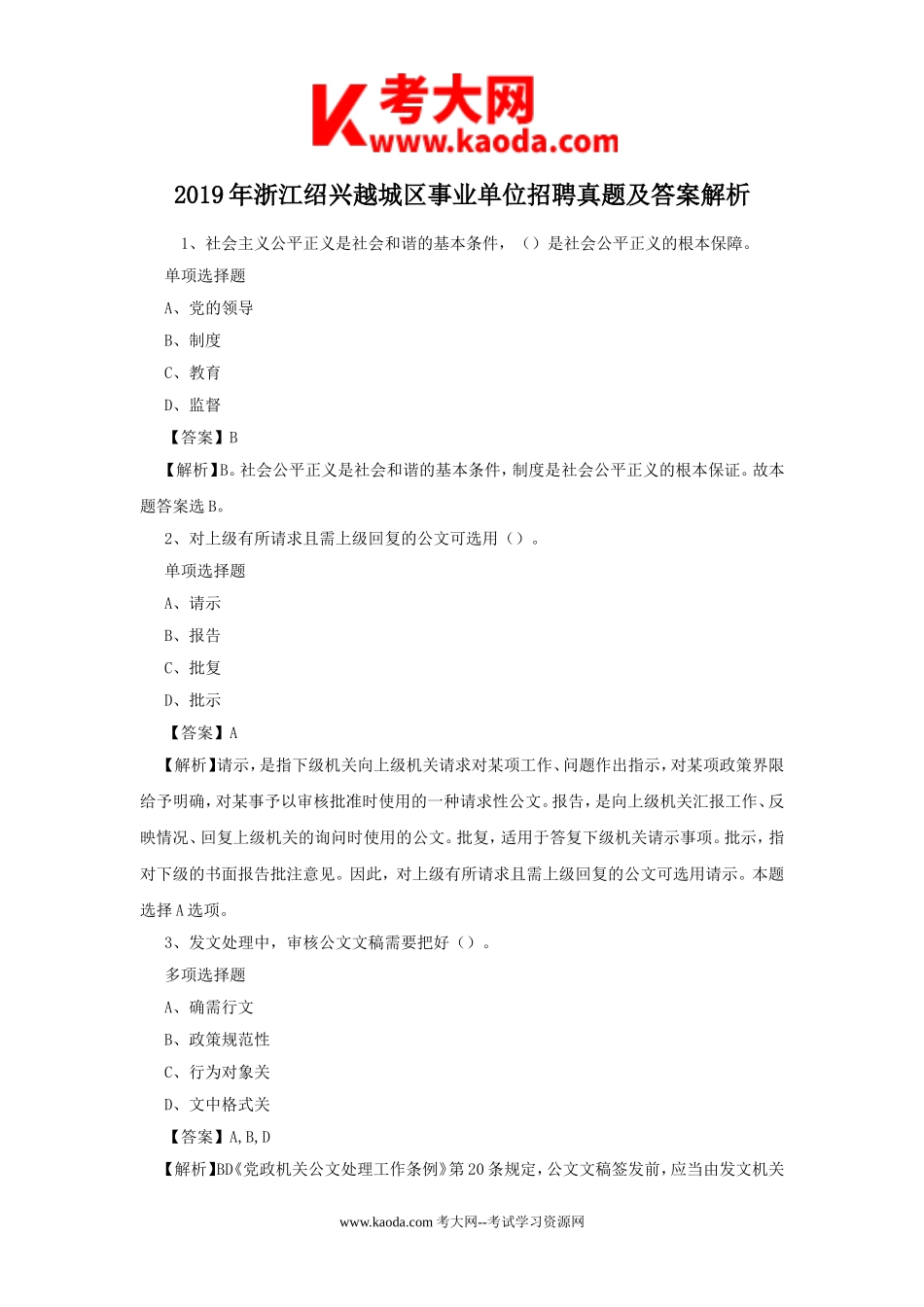 考大网_2019年浙江绍兴越城区事业单位招聘真题及答案解析kaoda.com.doc_第1页
