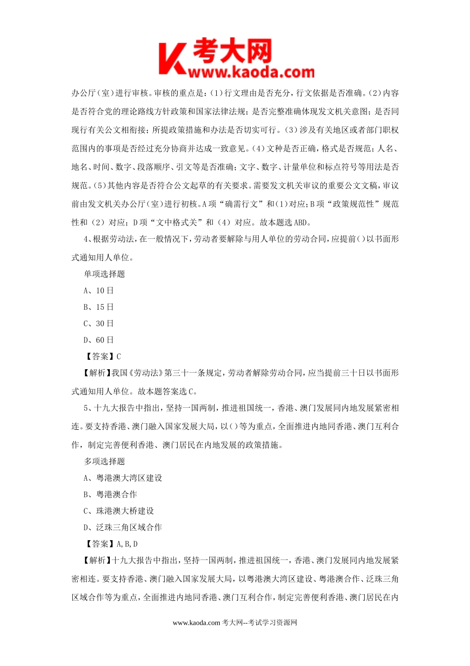 考大网_2019年浙江绍兴越城区事业单位招聘真题及答案解析kaoda.com.doc_第2页