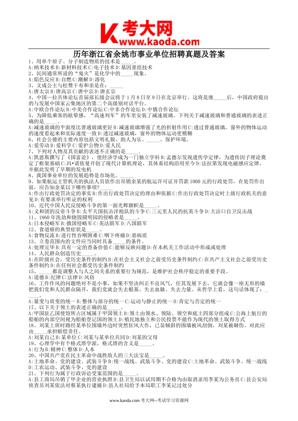 考大网_历年浙江省余姚市事业单位招聘真题及答案kaoda.com.doc_第1页