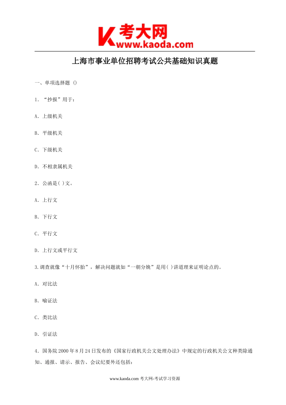 考大网_上海市事业单位招聘考试公共基础知识真题kaoda.com.doc_第1页