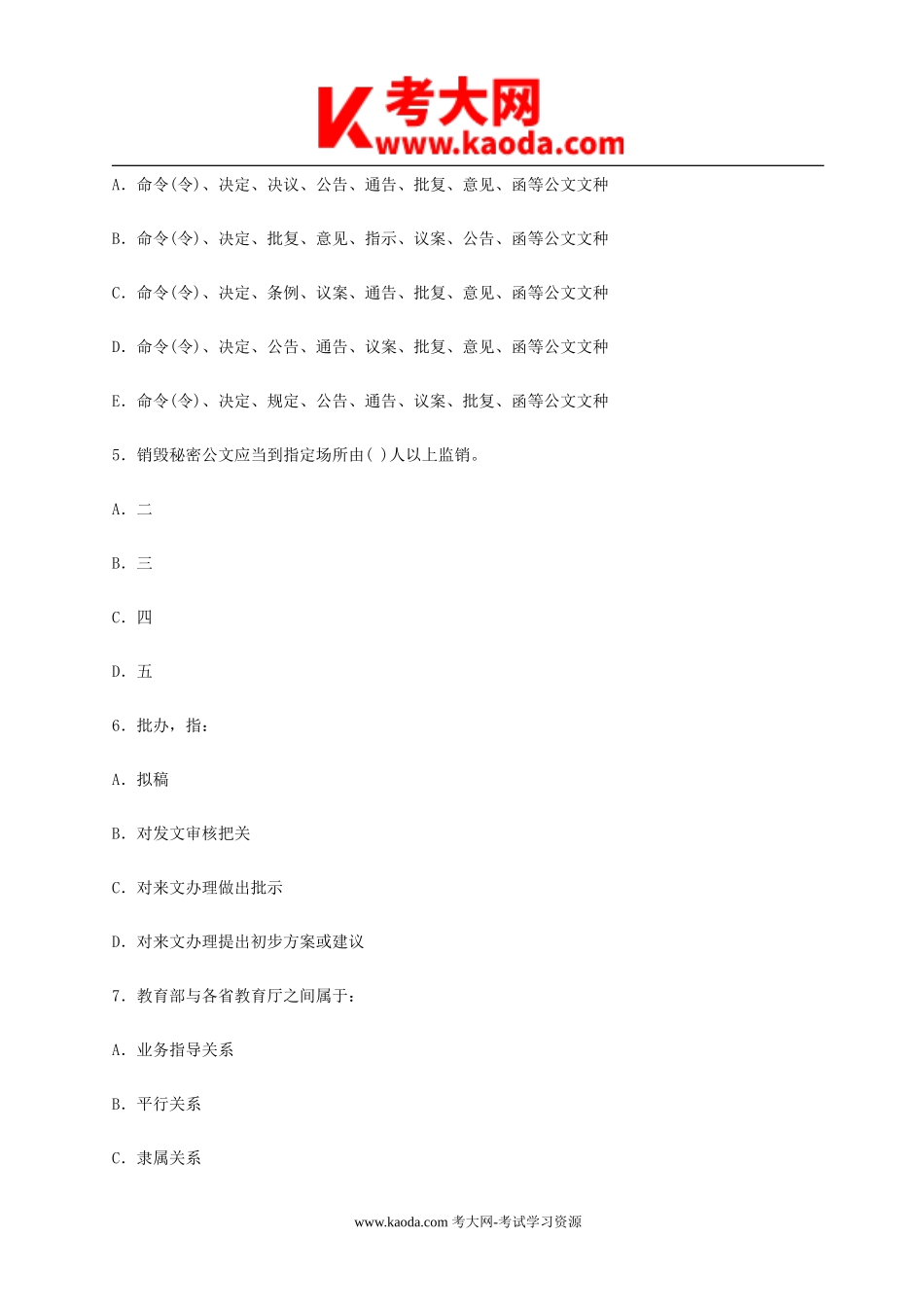 考大网_上海市事业单位招聘考试公共基础知识真题kaoda.com.doc_第2页