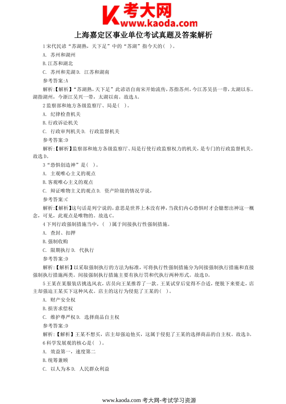 考大网_上海嘉定区事业单位考试真题及答案解析kaoda.com.doc_第1页