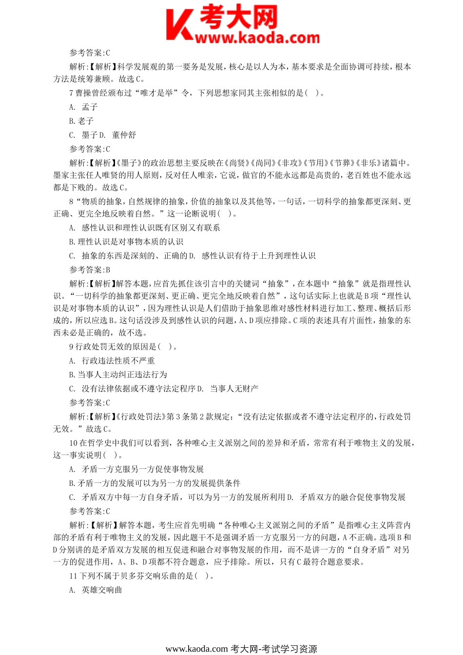 考大网_上海嘉定区事业单位考试真题及答案解析kaoda.com.doc_第2页