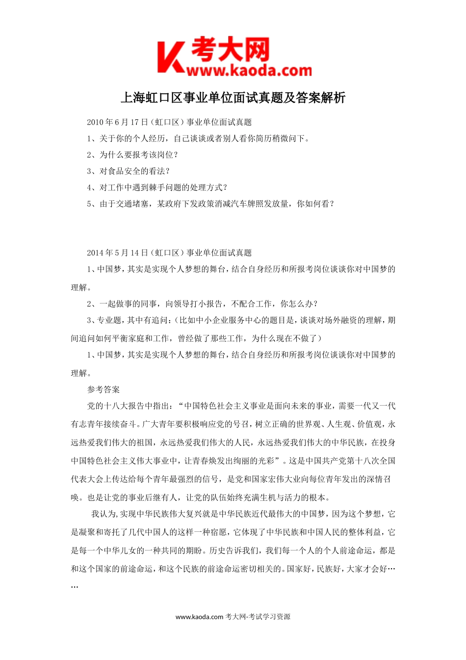 考大网_上海虹口区事业单位面试真题及答案解析kaoda.com.doc_第1页