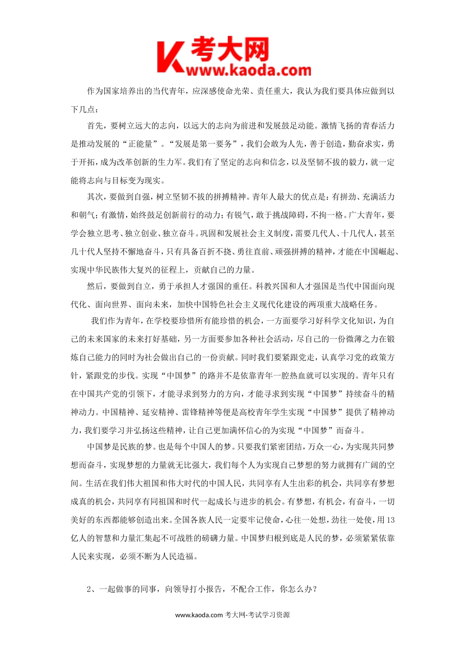考大网_上海虹口区事业单位面试真题及答案解析kaoda.com.doc_第2页