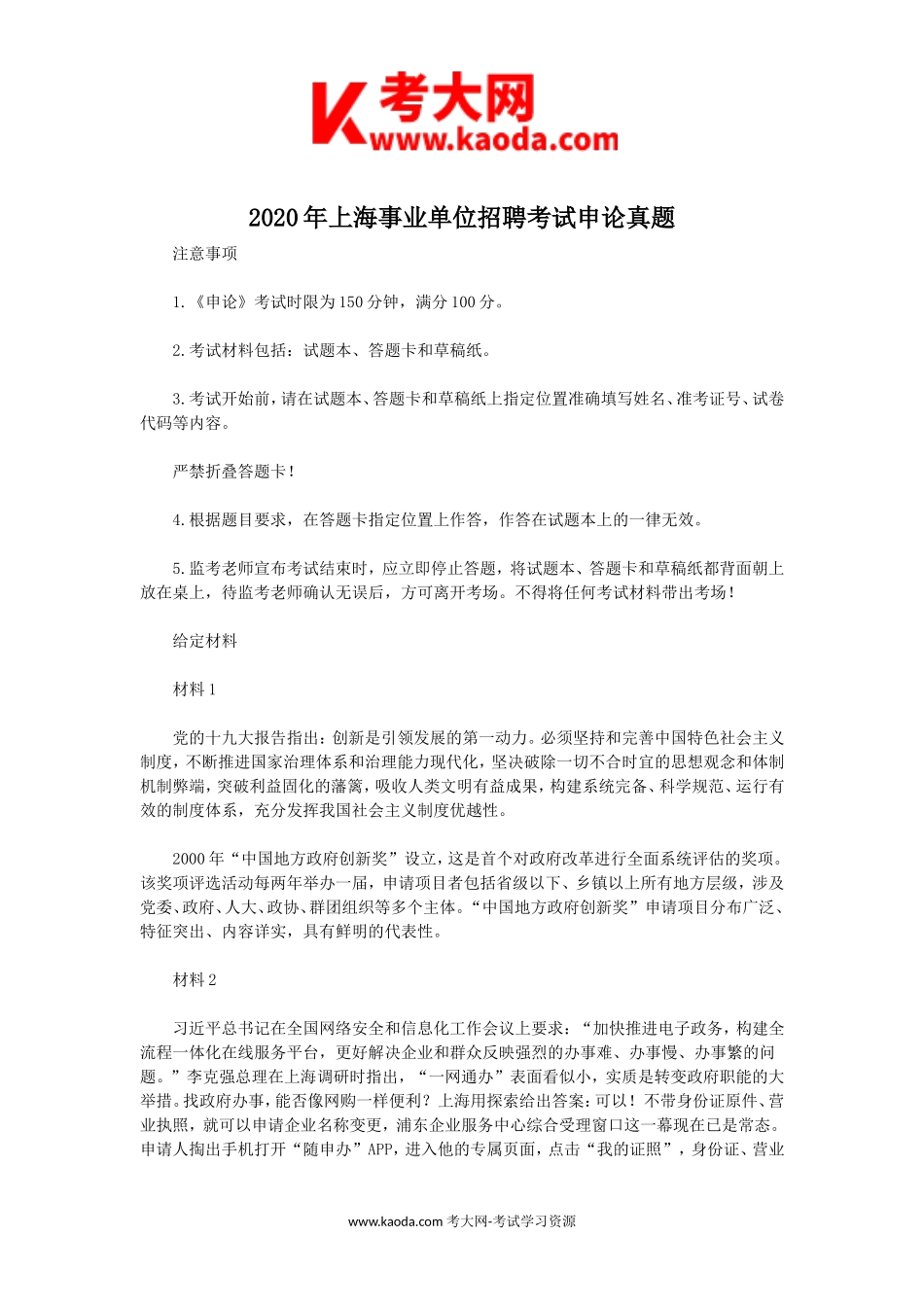 考大网_2020年上海事业单位招聘考试申论真题kaoda.com.doc_第1页