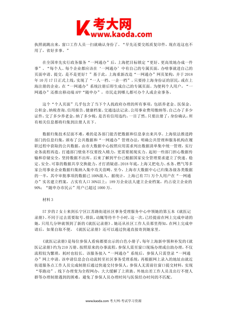 考大网_2020年上海事业单位招聘考试申论真题kaoda.com.doc_第2页
