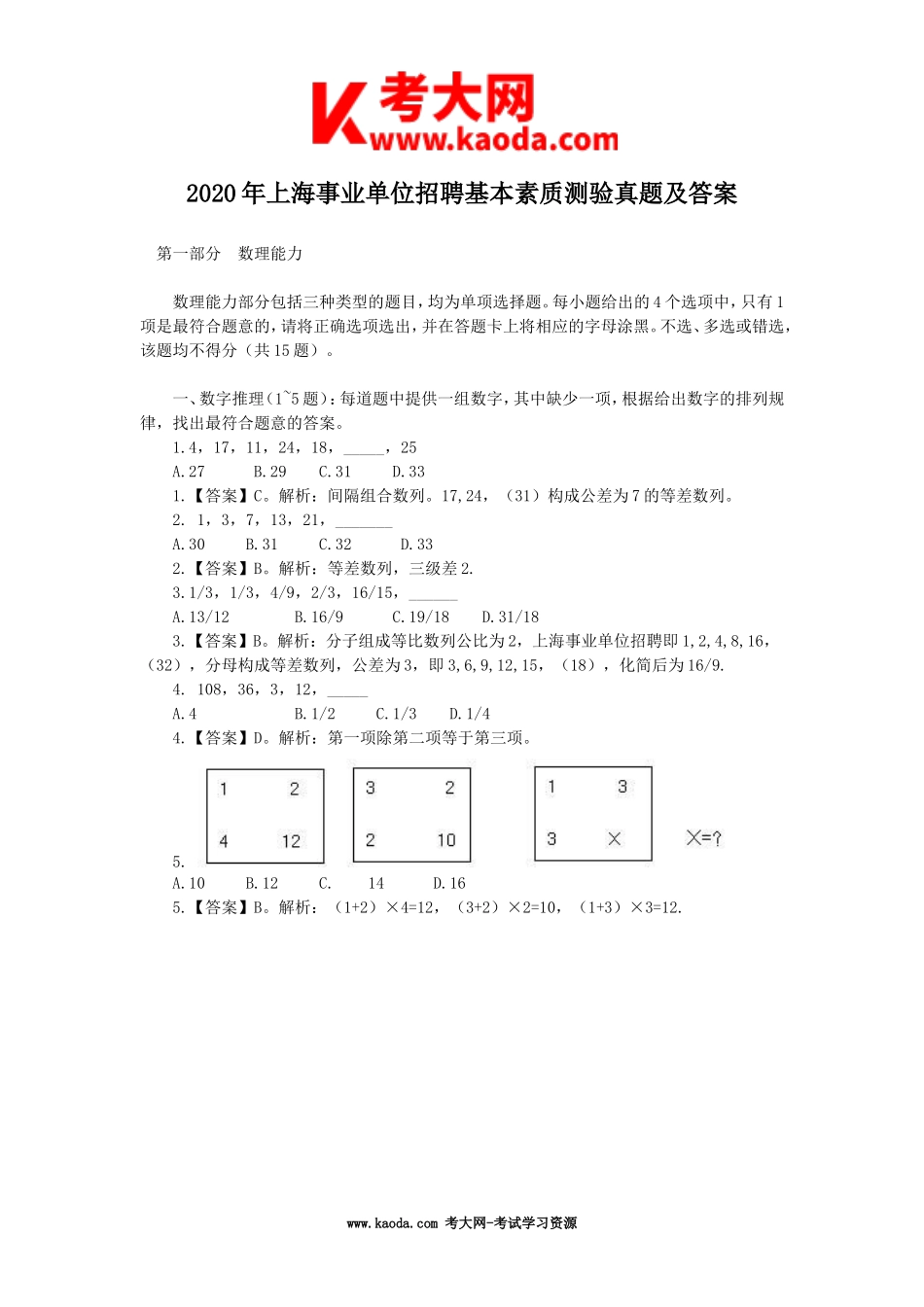 考大网_2020年上海事业单位招聘基本素质测验真题及答案kaoda.com.doc_第1页