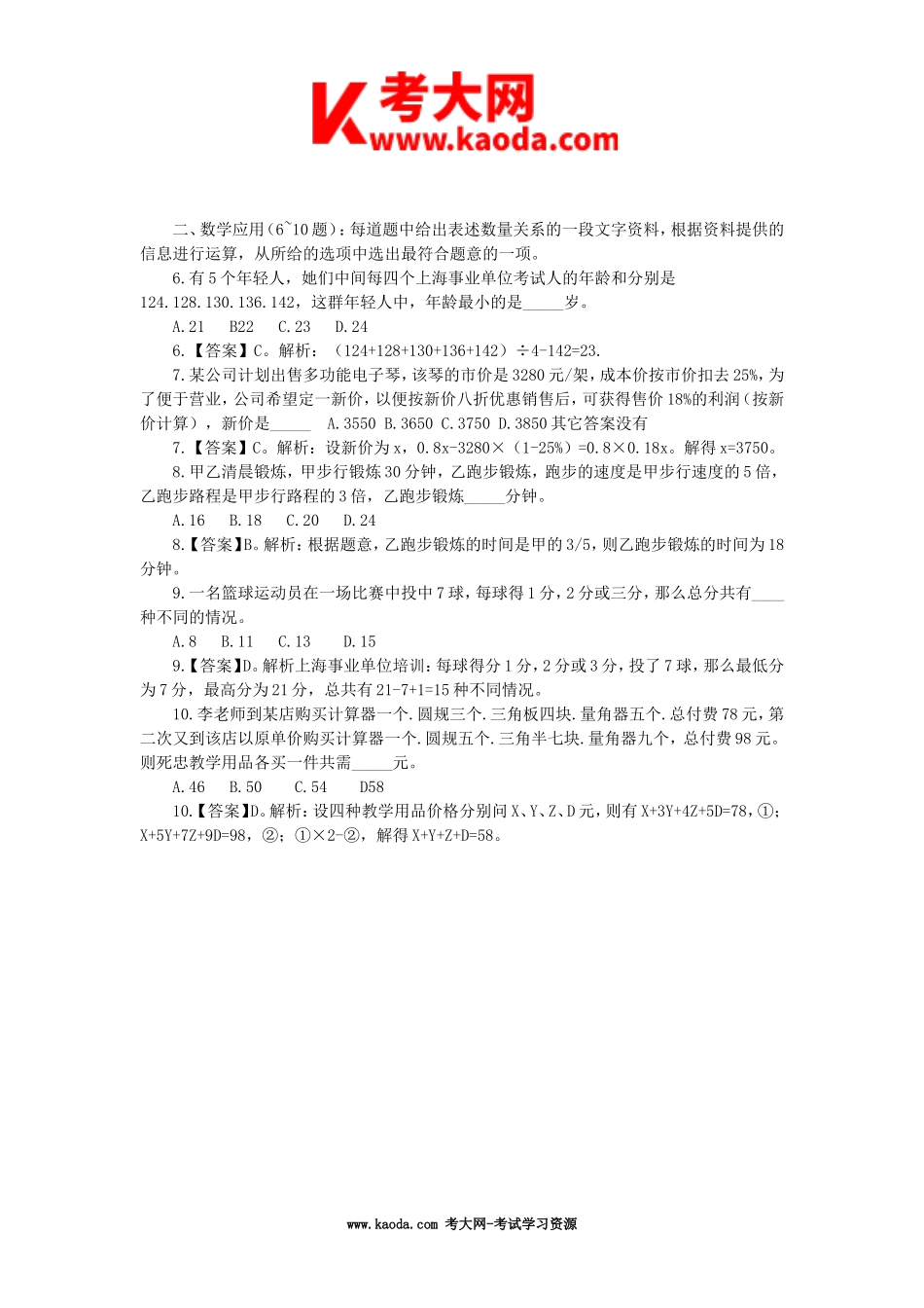 考大网_2020年上海事业单位招聘基本素质测验真题及答案kaoda.com.doc_第2页