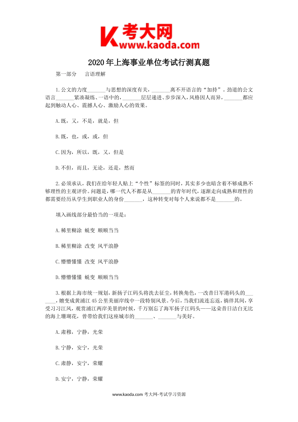 考大网_2020年上海事业单位考试行测真题kaoda.com.doc_第1页