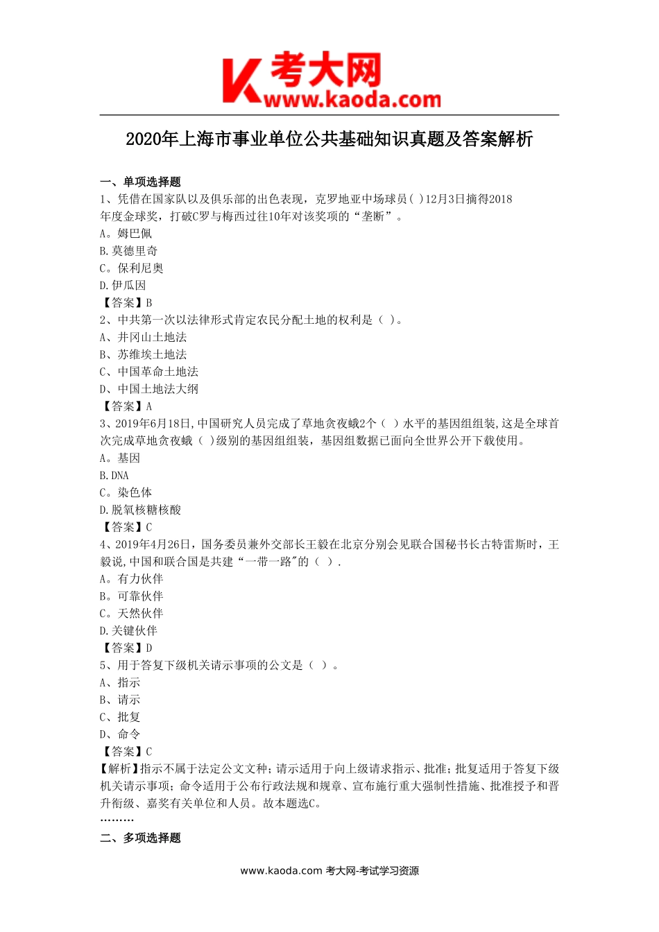 考大网_2020年上海市事业单位公共基础知识真题及答案解析kaoda.com.doc_第1页