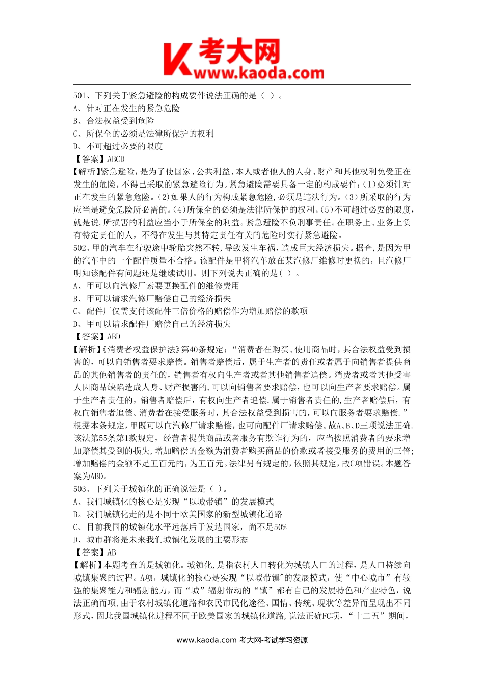 考大网_2020年上海市事业单位公共基础知识真题及答案解析kaoda.com.doc_第2页