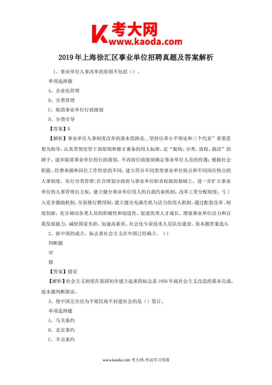 考大网_2019年上海徐汇区事业单位招聘真题及答案解析kaoda.com.doc_第1页
