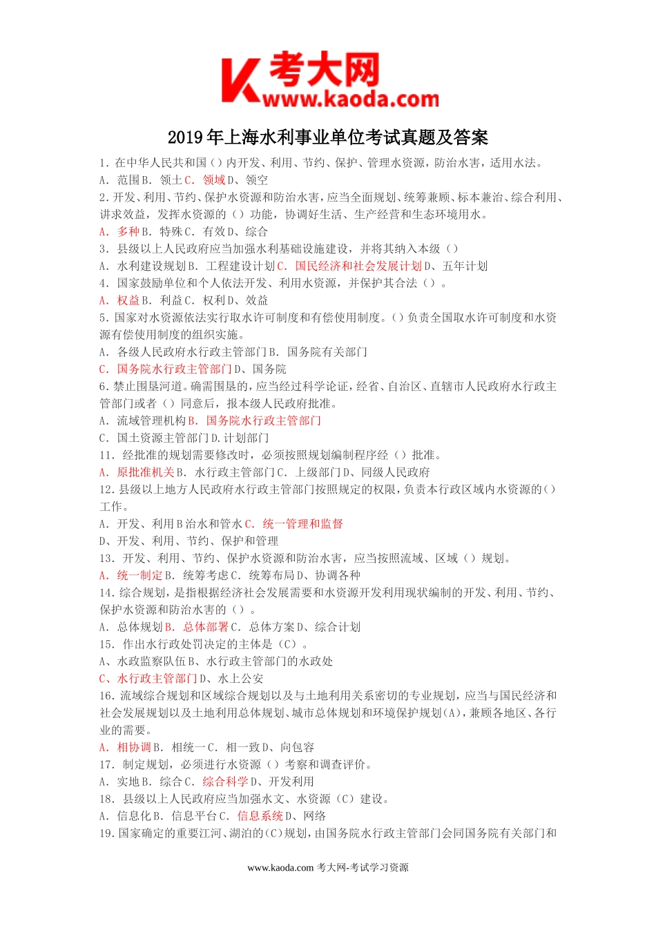 考大网_2019年上海水利事业单位考试真题及答案kaoda.com.doc_第1页
