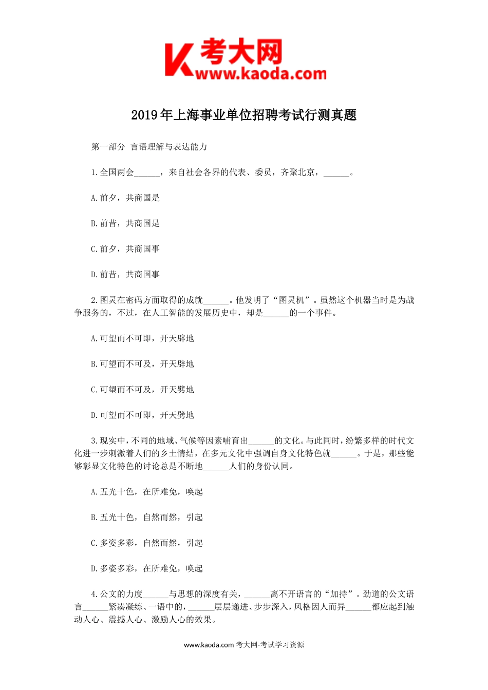 考大网_2019年上海事业单位招聘考试行测真题kaoda.com.doc_第1页