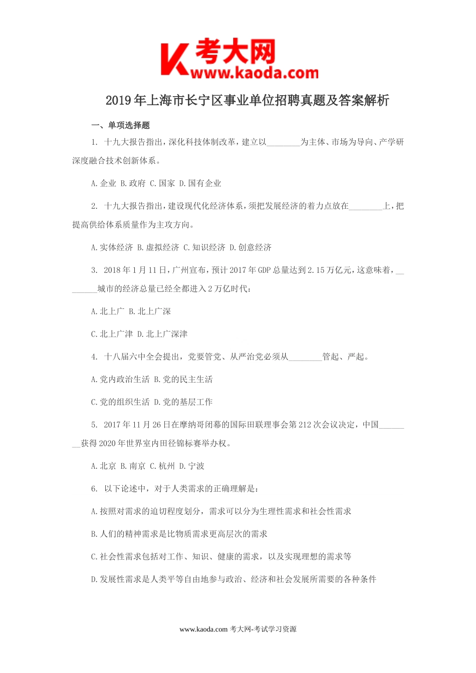考大网_2019年上海市长宁区事业单位招聘真题及答案解析kaoda.com.doc_第1页