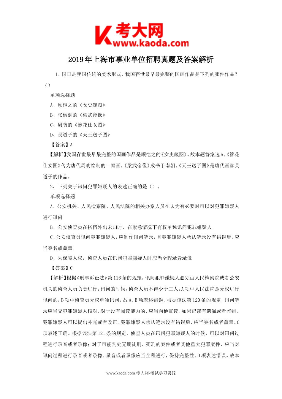 考大网_2019年上海市事业单位招聘真题及答案解析kaoda.com.doc_第1页