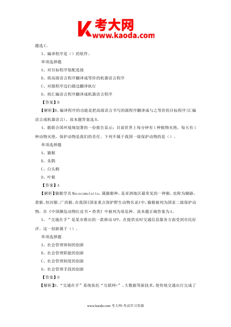 考大网_2019年上海市事业单位招聘真题及答案解析kaoda.com.doc_第2页