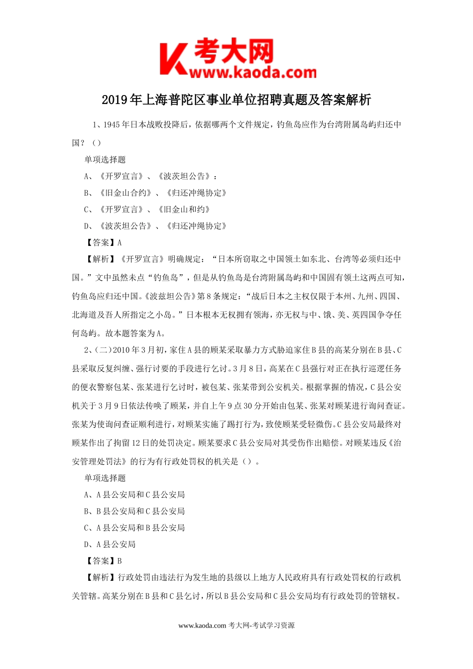 考大网_2019年上海普陀区事业单位招聘真题及答案解析kaoda.com.doc_第1页